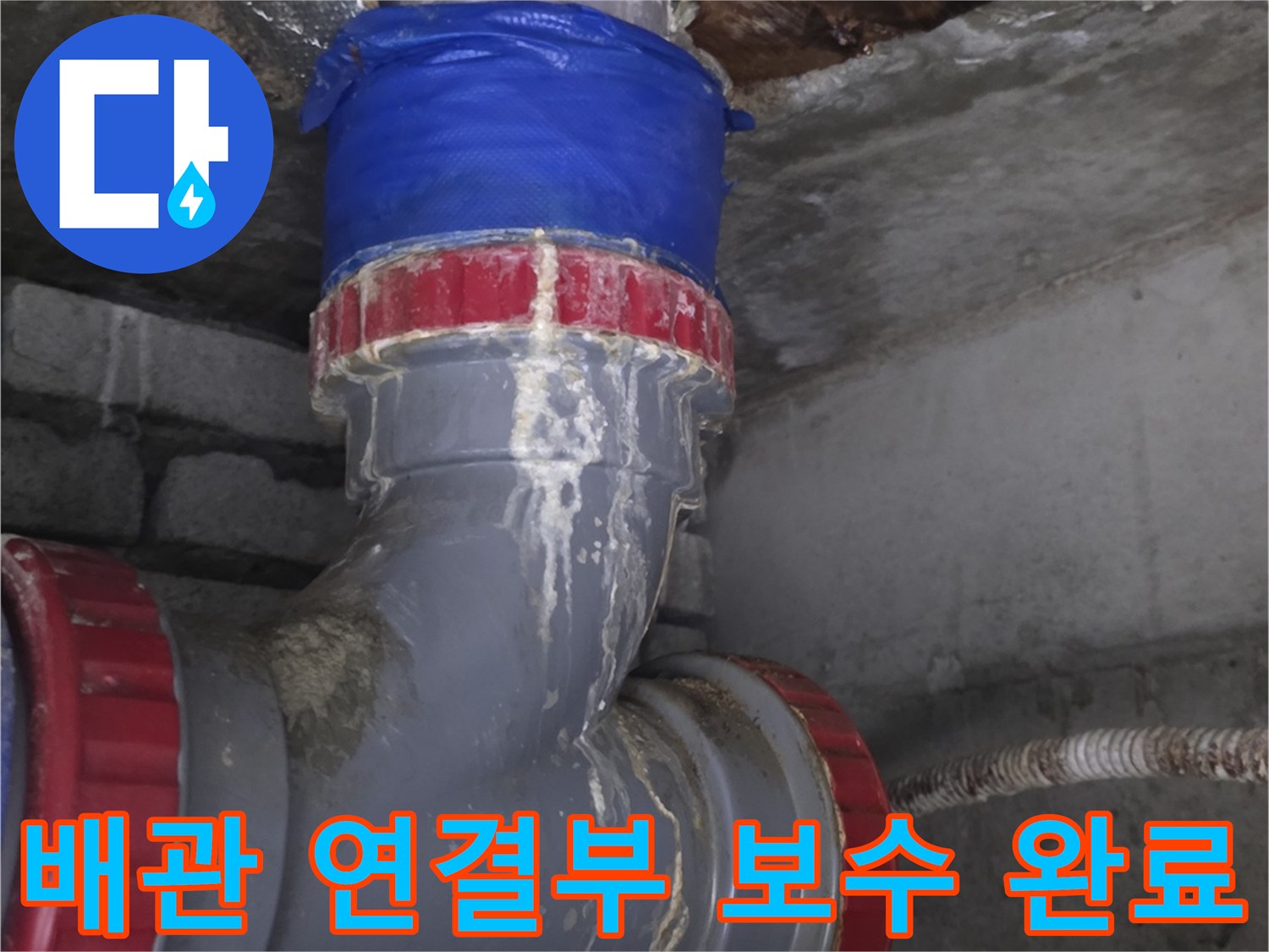 누수가 발생했던-하수구 배관의 재결합 및 마감 상태