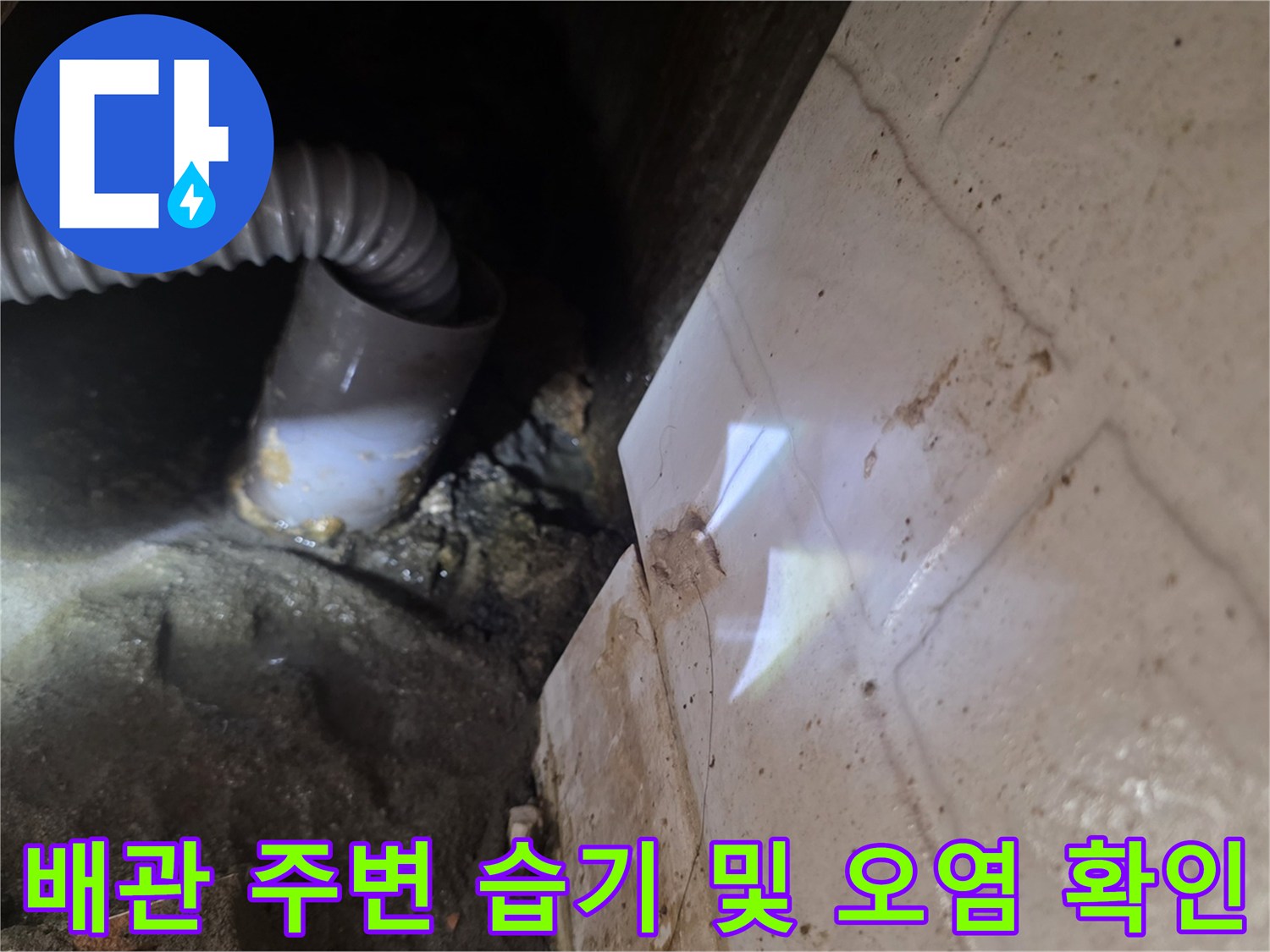 배관-주변의-습윤한-상태와-타일-틈새