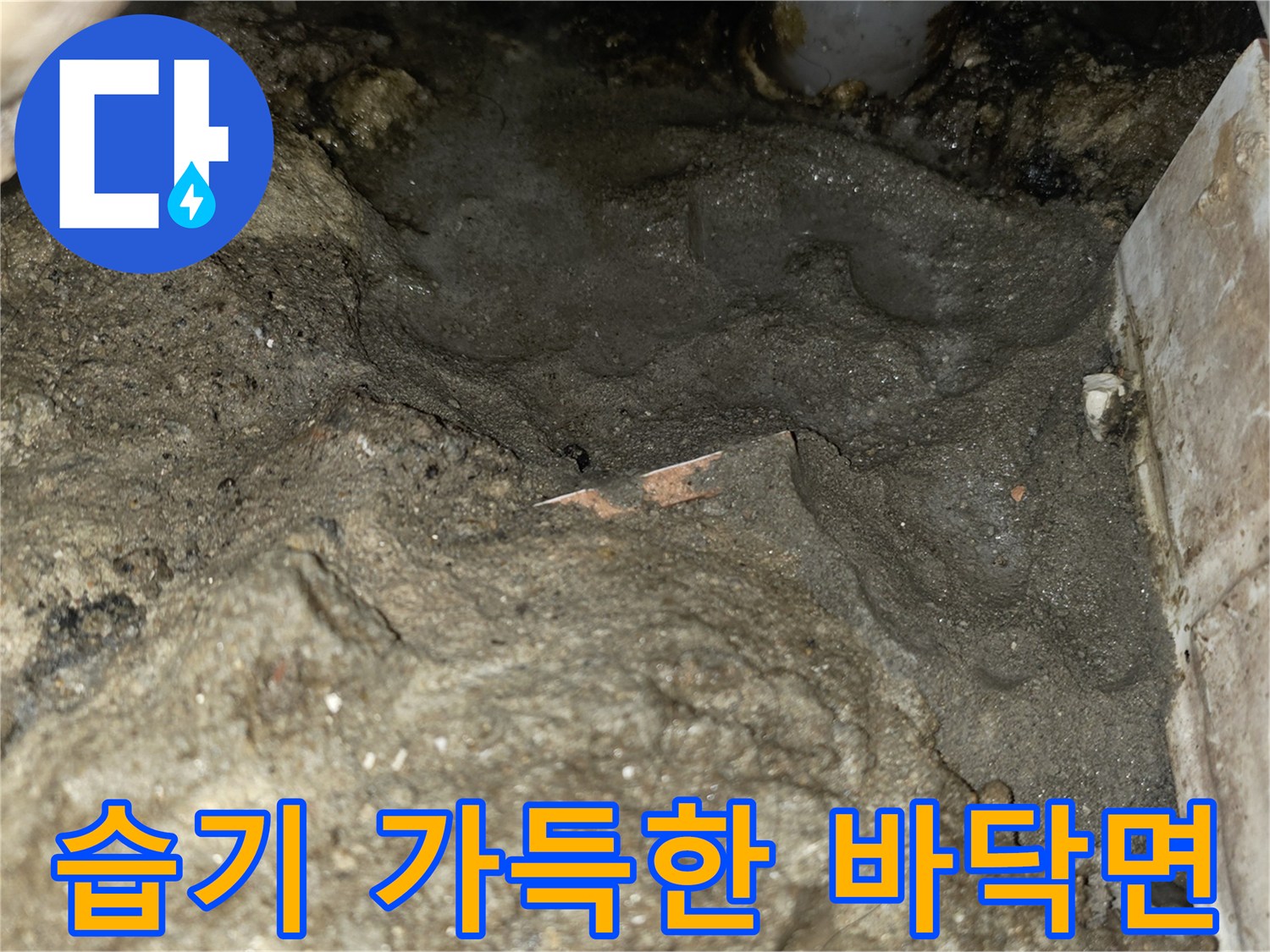 배관-주변의-젖은-슬래브와-노출된-콘크리트-면