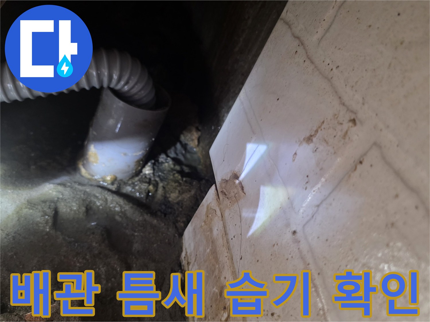 벽면-타일-사이로-스며든-물기와-배관-연결-상태-확인