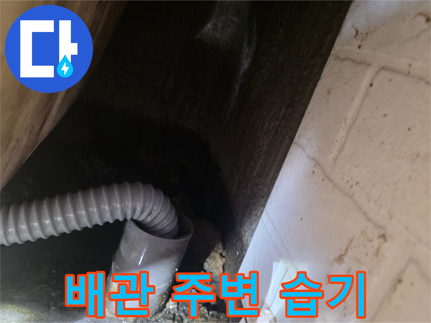 천장-내부-배관-주변의-습윤한-상태