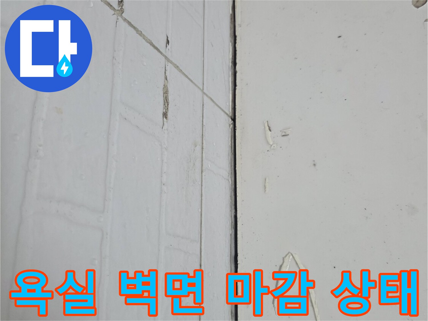 타일과 벽체 하단부의 접합 부위 클로즈업 사진