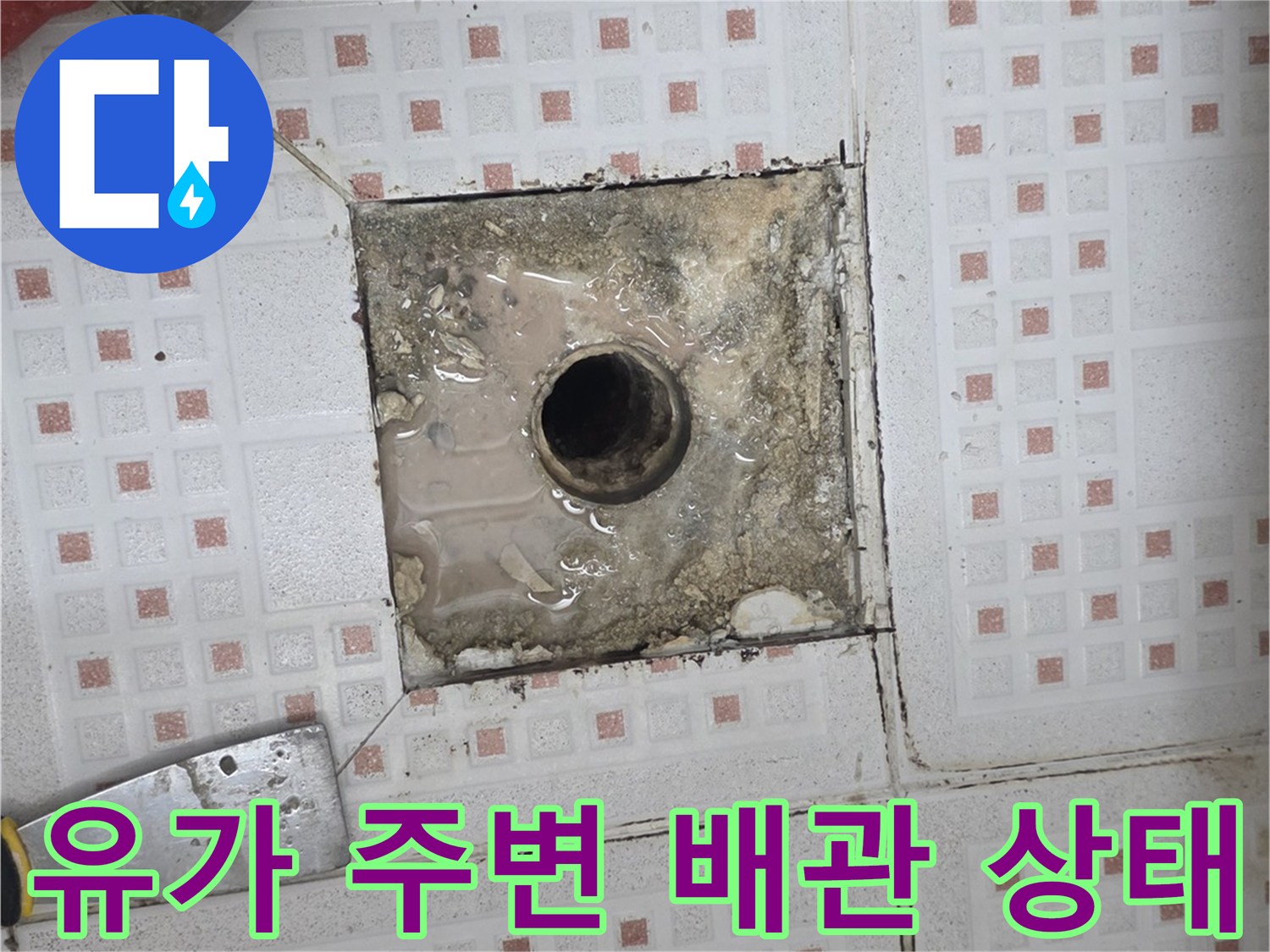 하수구 유가-주변의 젖어 있는 타일과 노출된 배관
