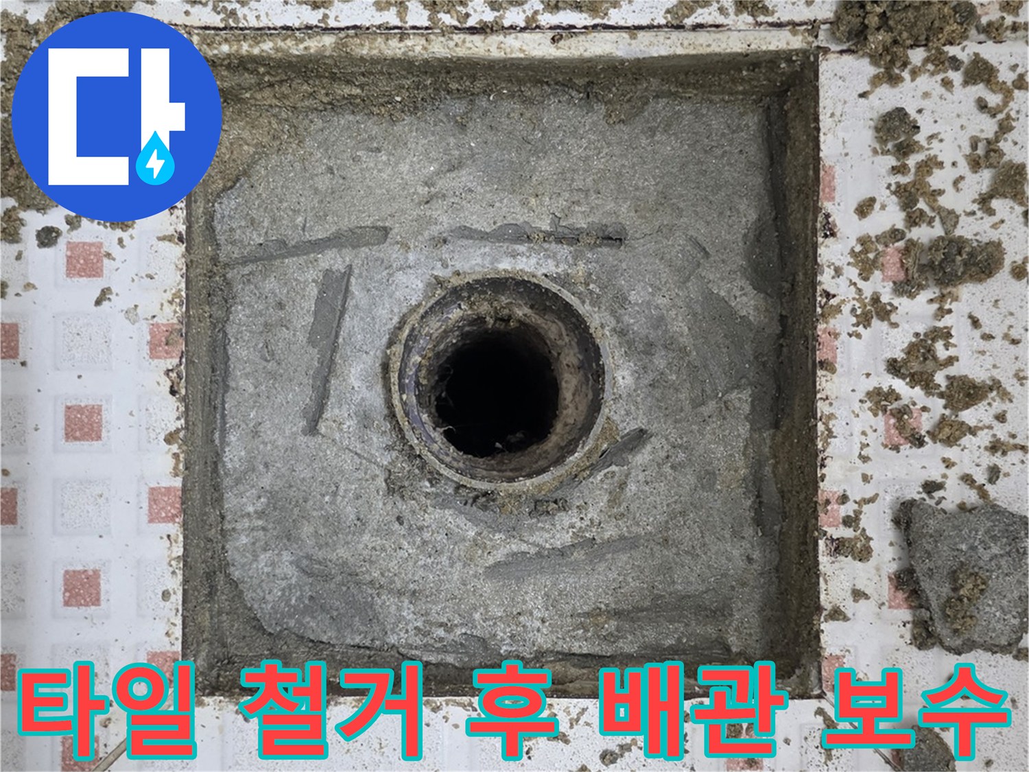 하수구-주변-배관-연결부-방수-미장-작업
