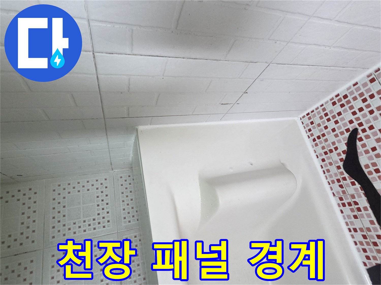 하얀색-천장-패널과-벽면-타일의-경계선