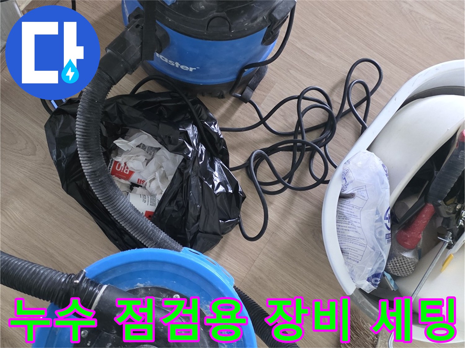 현장에서 사용될 진공 흡입기와 공구 바구니의 모습입니다.