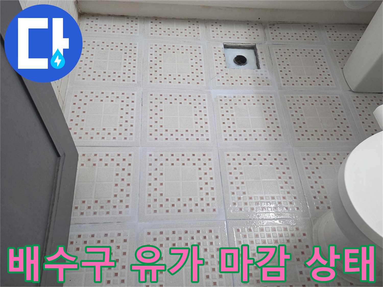화장품 색상의 타일과 중앙 배수구 유가-누수 지점 추적을 위한 현장 점검