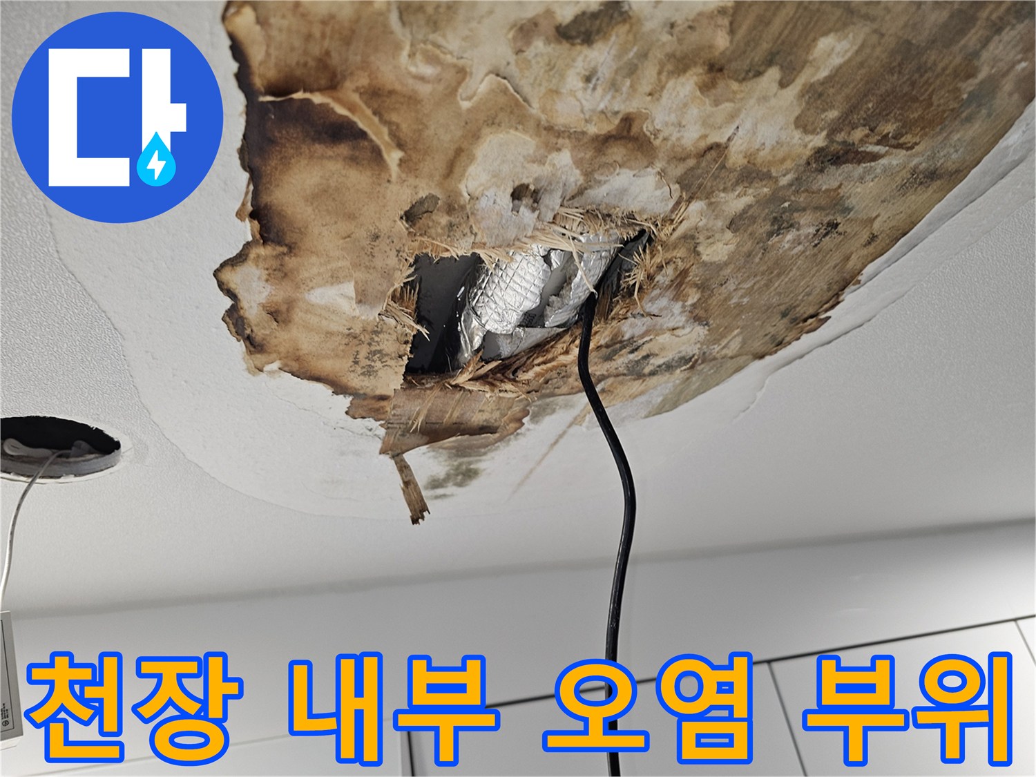 누수로 인해 훼손된 천장 마감재와 노출된 내부 구조물