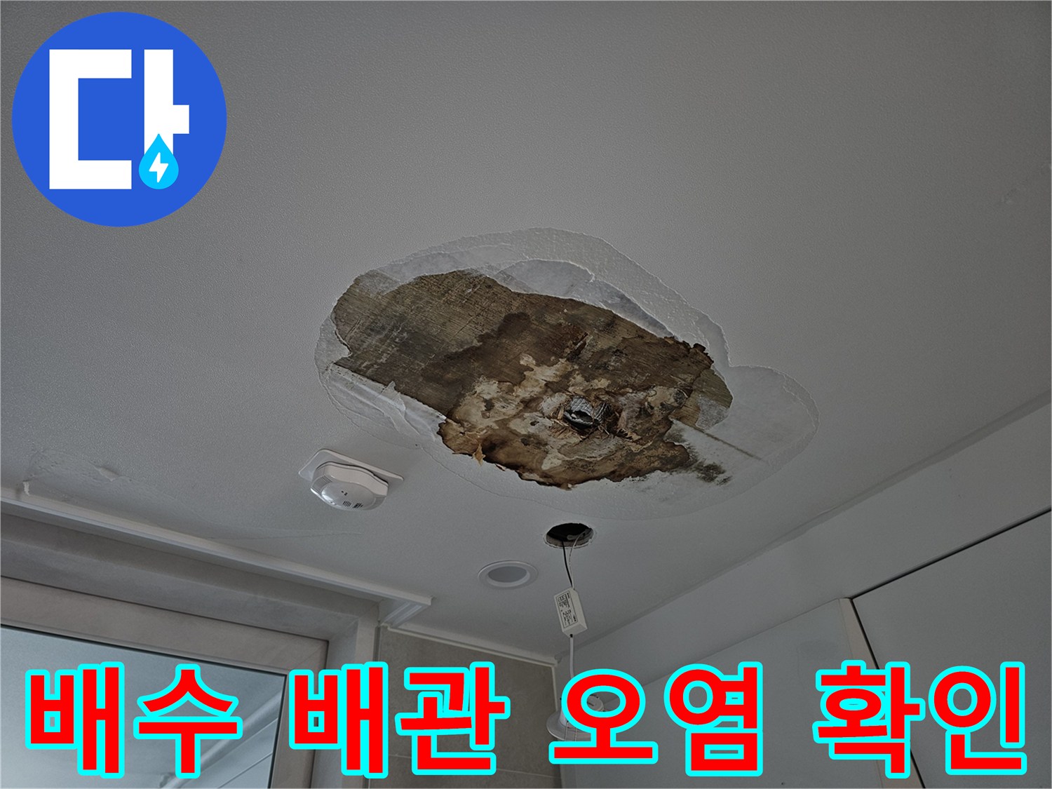 동작구 상도동-주방 천장 내부 누수 지점 점검