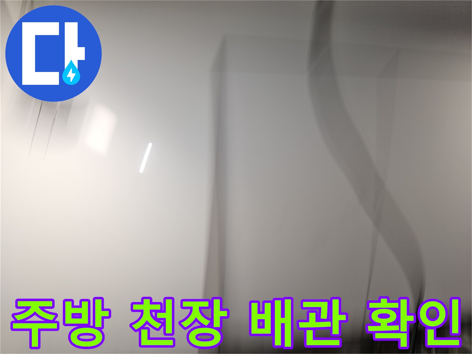 상도동-주방-천장-내부-배수관-점검-모습