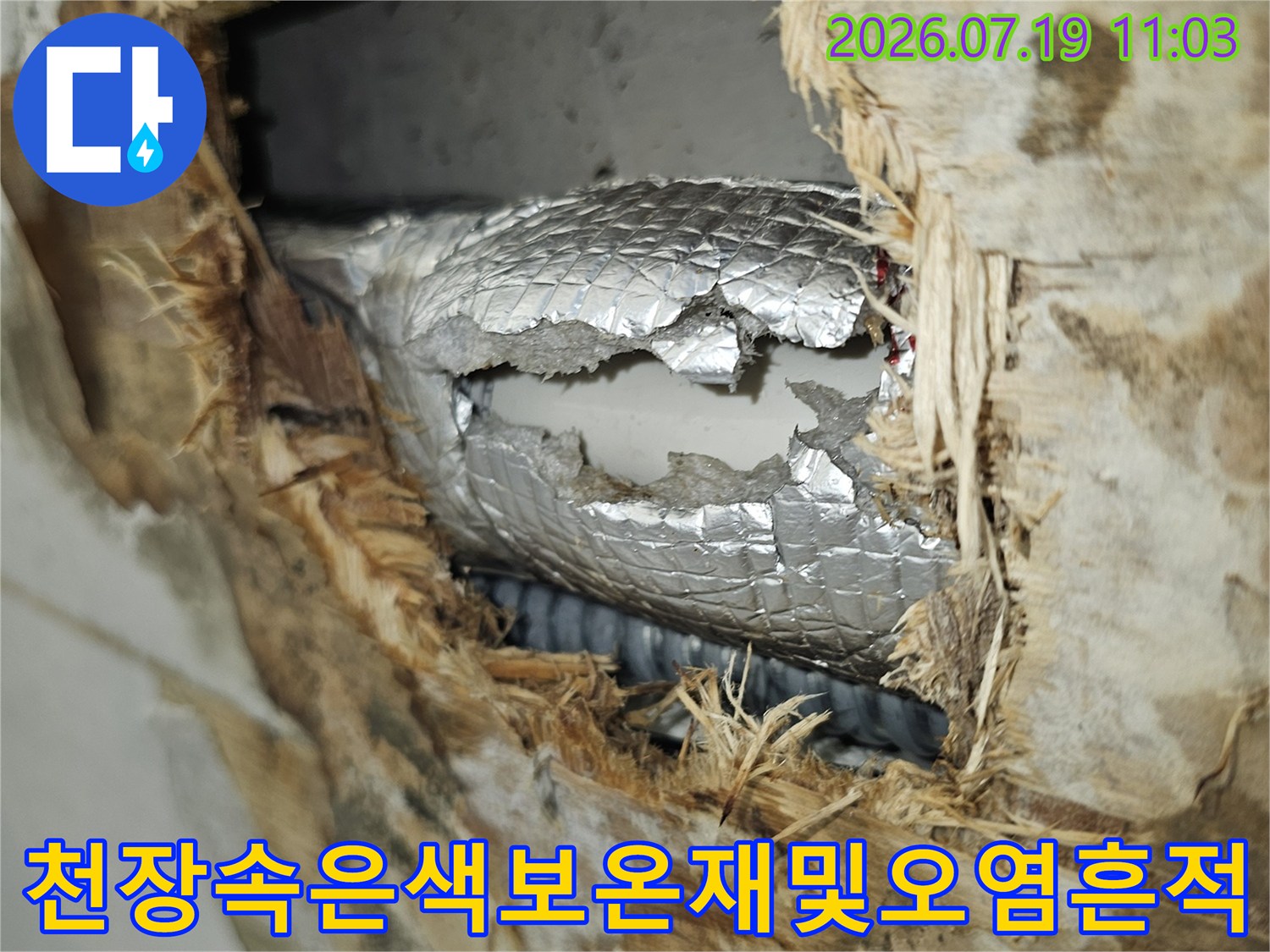 습기로 인해 변색된 천장 내부 자재들과 은색 단열재가 감싸진 배관의 모습