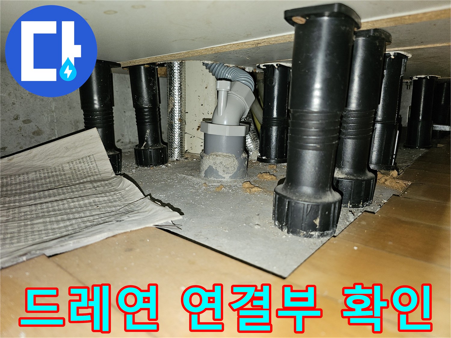 천장 내부 드레인 파이프와 연결 소켓의 상태를 촬영한 사진