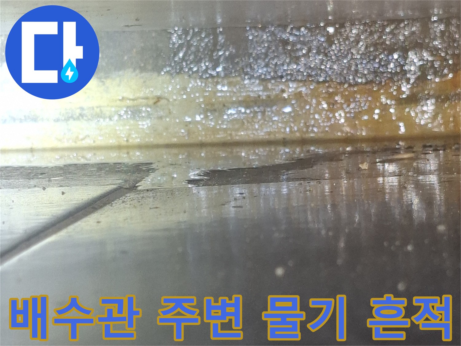 배수관 겉면에 수분이 맺혀 있는 누수 지점 상세 사진