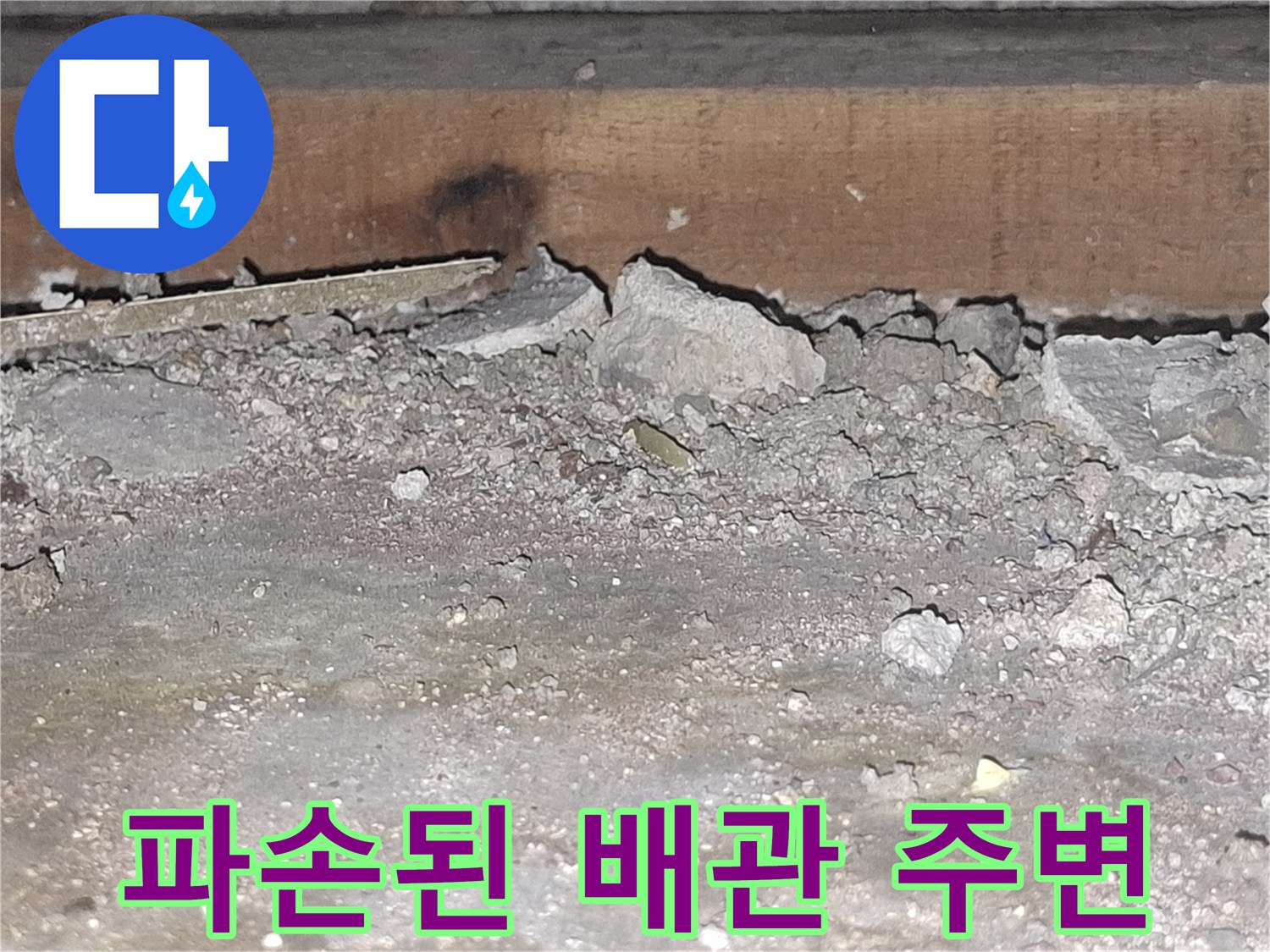 부서진-틈새-사이의-배관-주위-상태