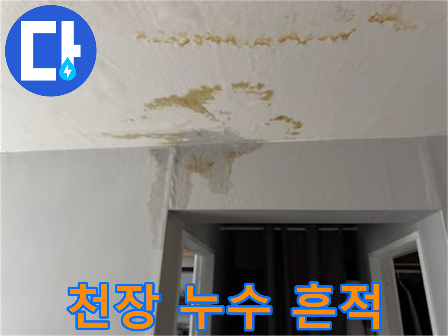 넓게-번진-천장-누수-오염-부위