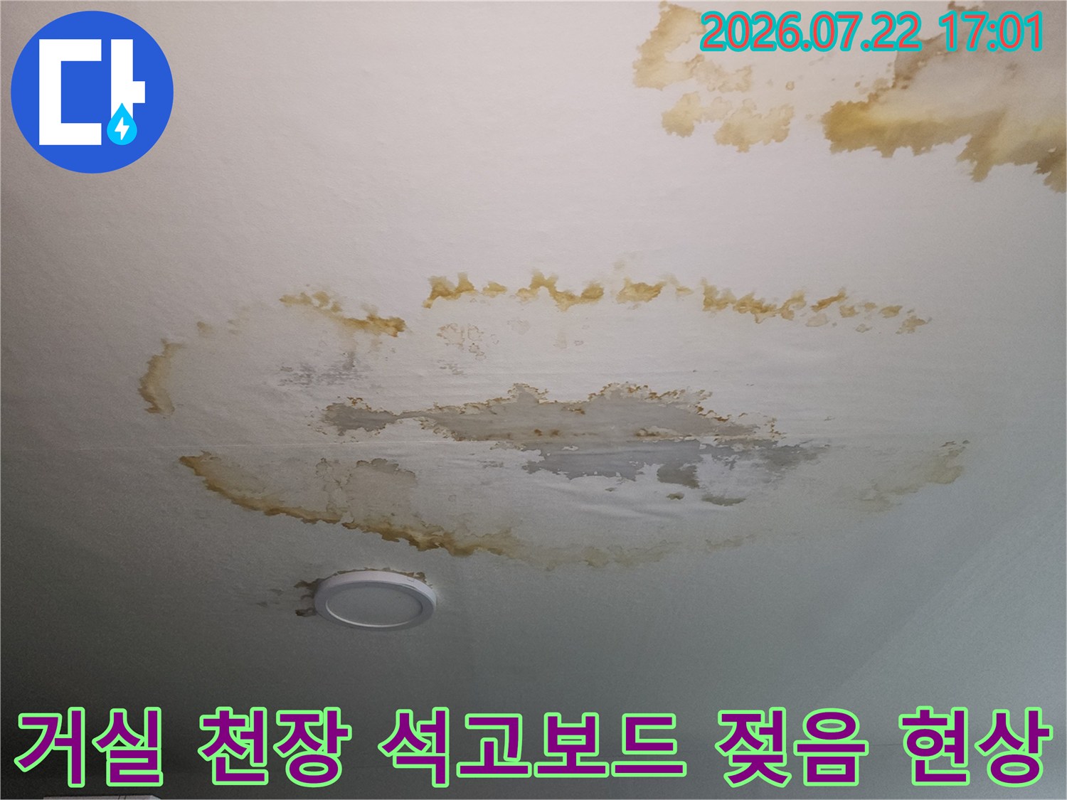 물에 젖어 변색된 거실 천장의 석고보드 마감재 상태