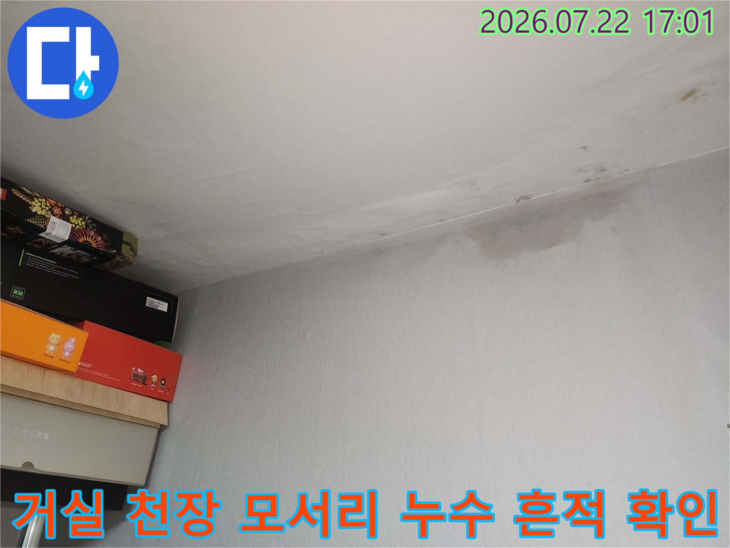 벽면과 맞닿은 천장 부분에 생긴 습기 얼룩과 변색된 모습