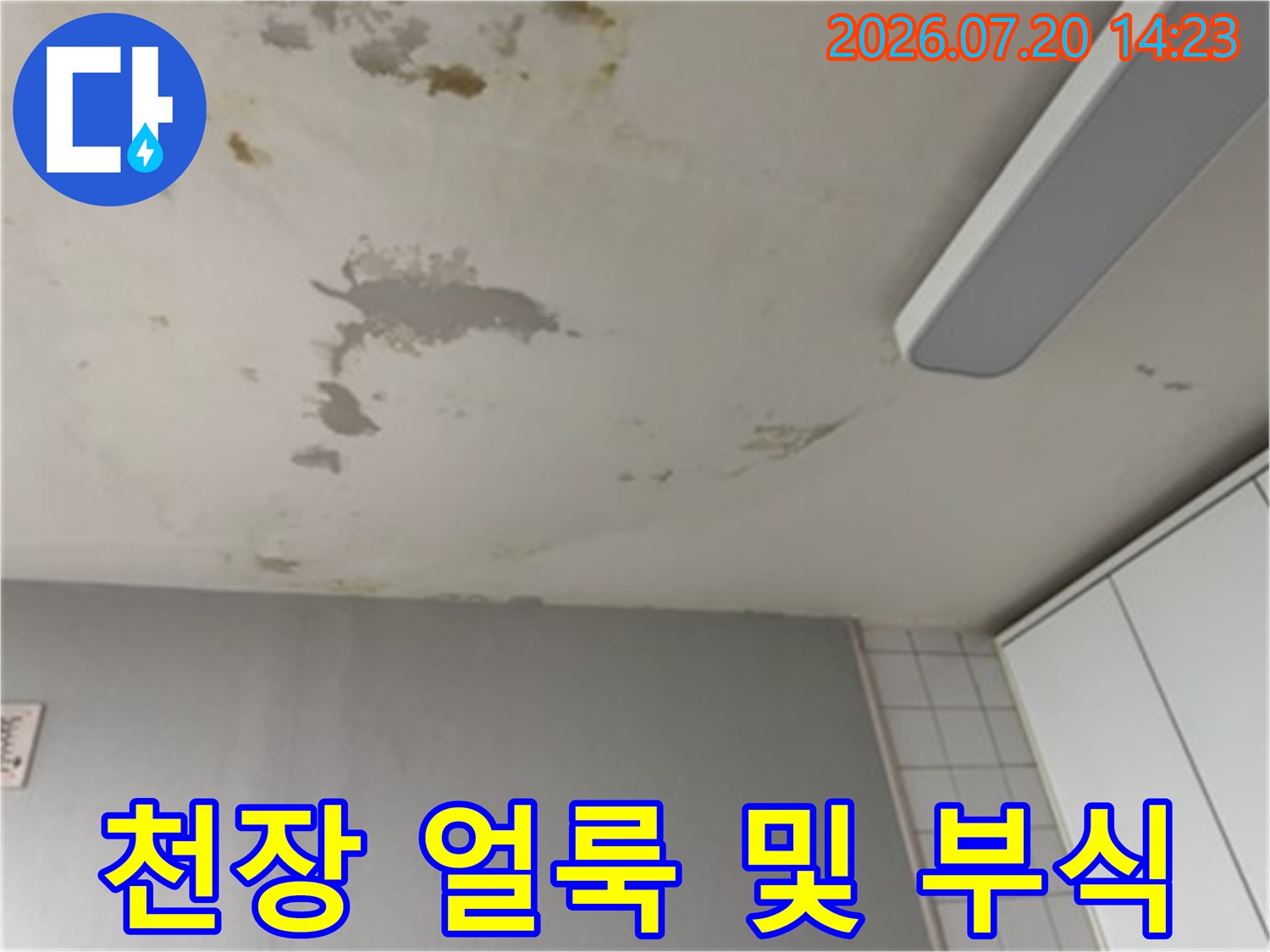 습기로 인해 변색되고 오염된 아파트 거실 천장면