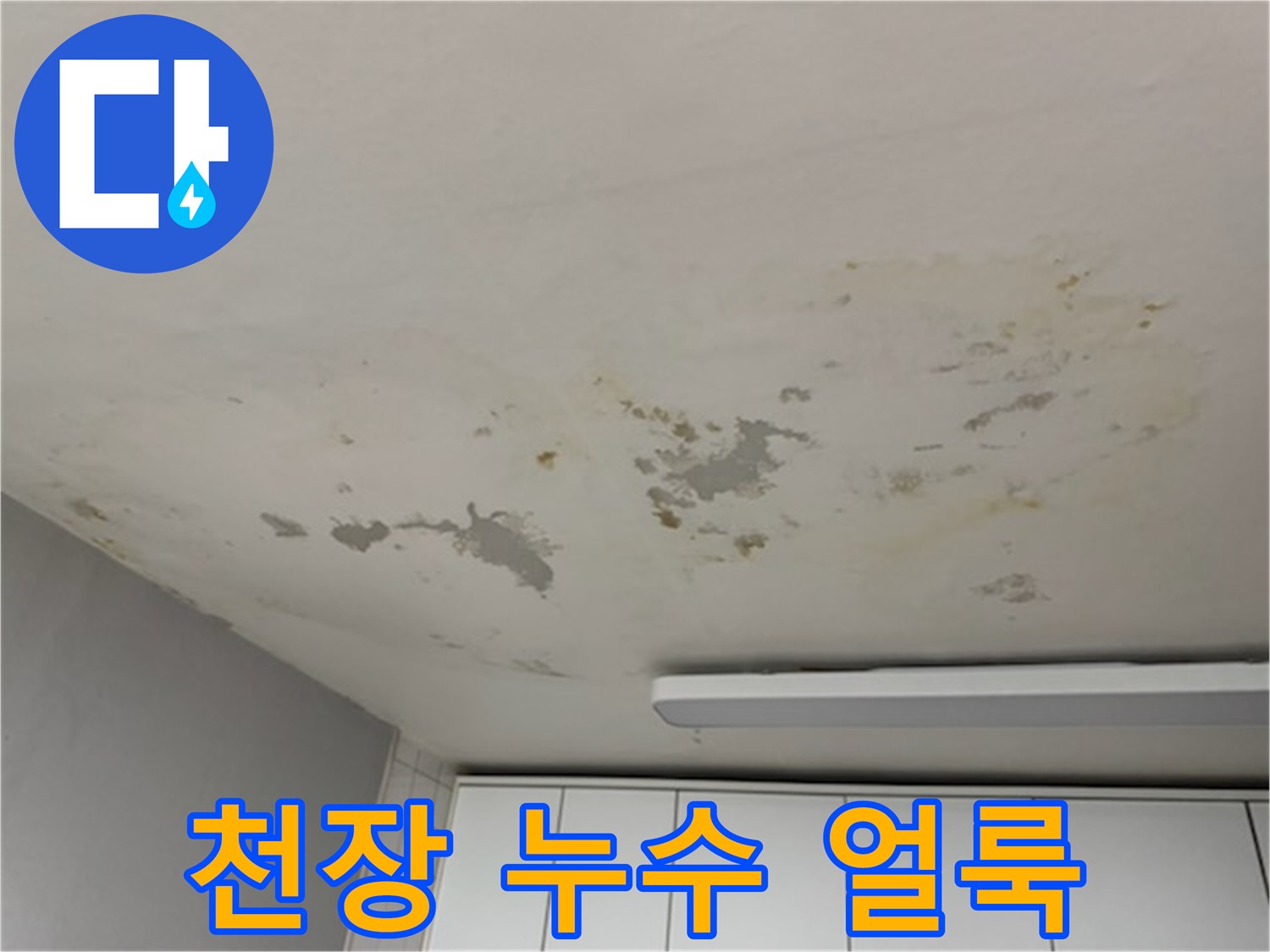 아파트-거실-천장에-넓게-퍼진-황색-누수-얼룩-상태