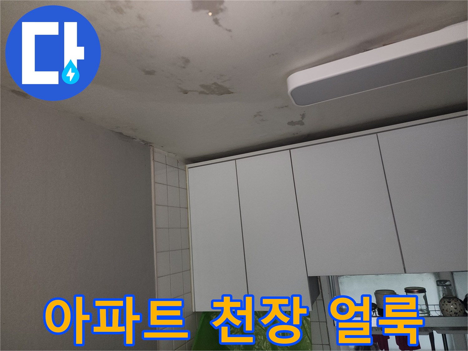 아파트-거실-천장에-발생한-넓은-누수-얼룩-상태