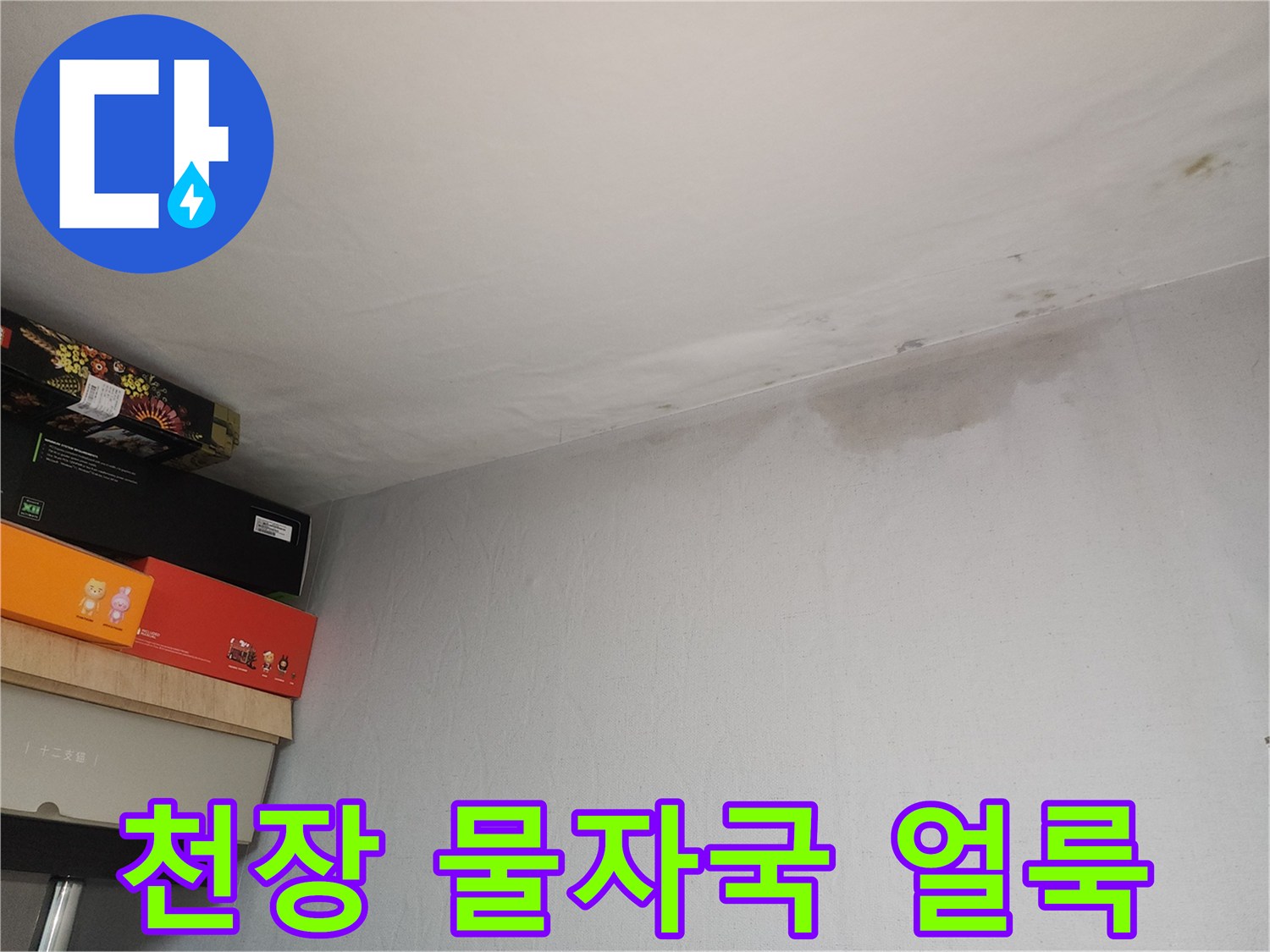 아파트 거실 천장에 생긴 누수 흔적과 젖은 자국
