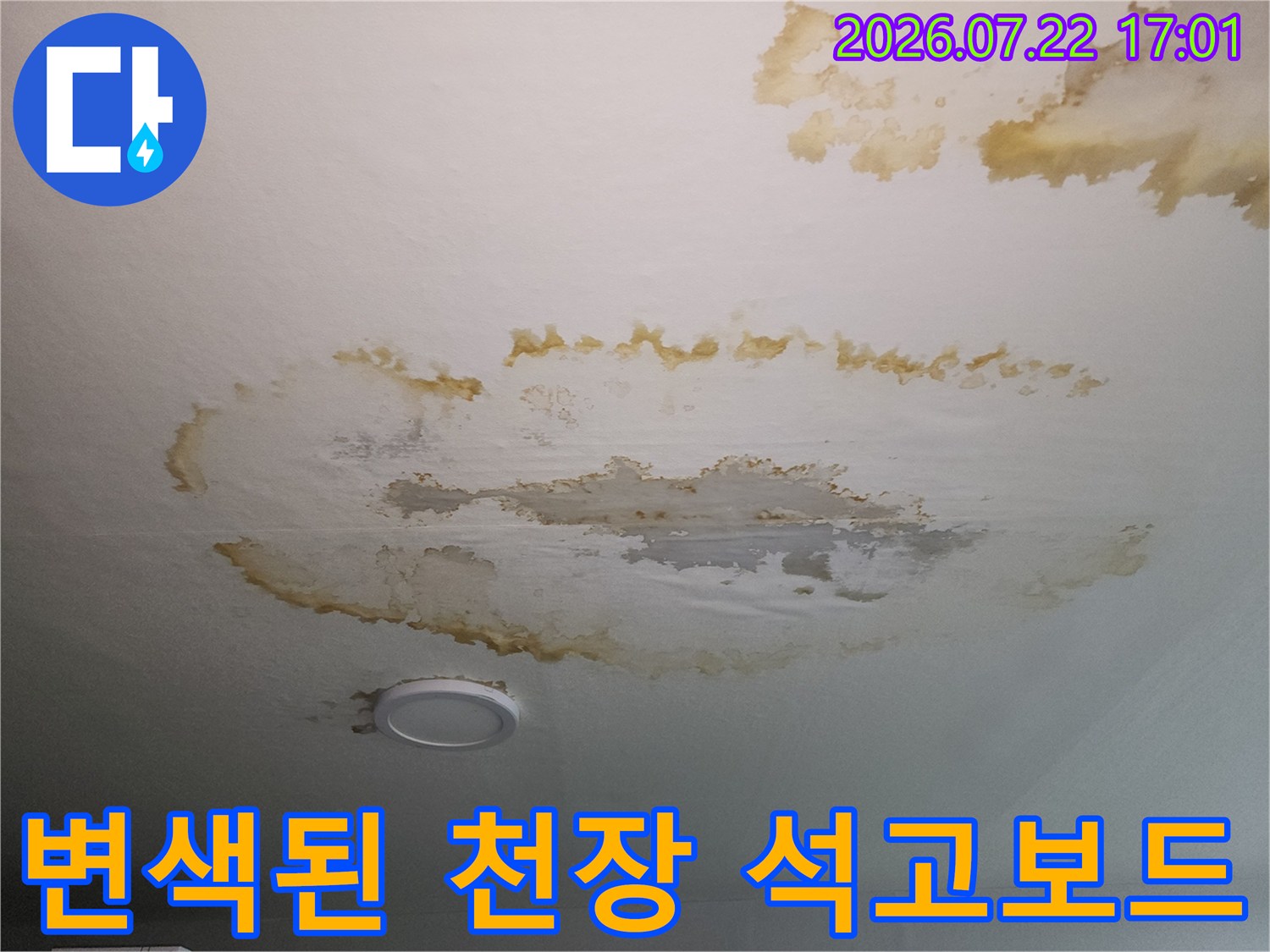 지속적인 누수로 인해 노란 얼룩이 생기고 변형된 거실 천장부