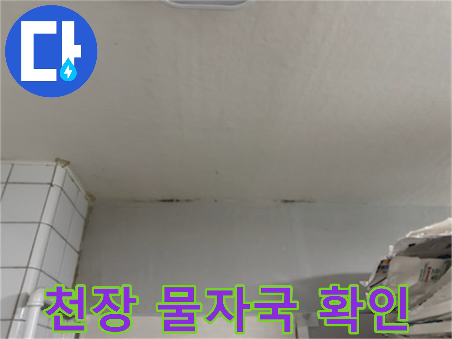천장-가장자리-부분에-발생한-물샘-흔적-사진