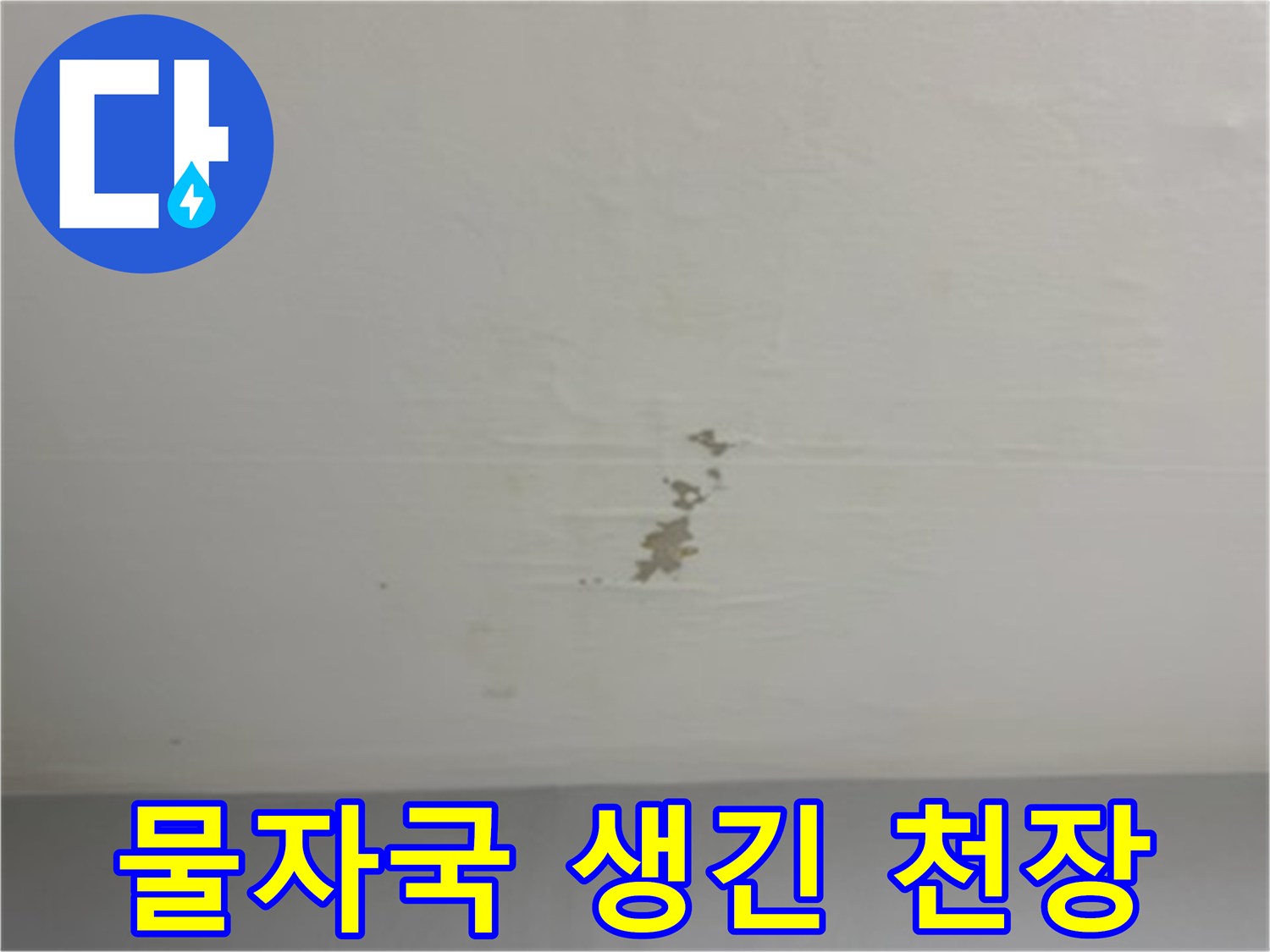 천장-마감재-위로-번져있는-누수-오염-부위