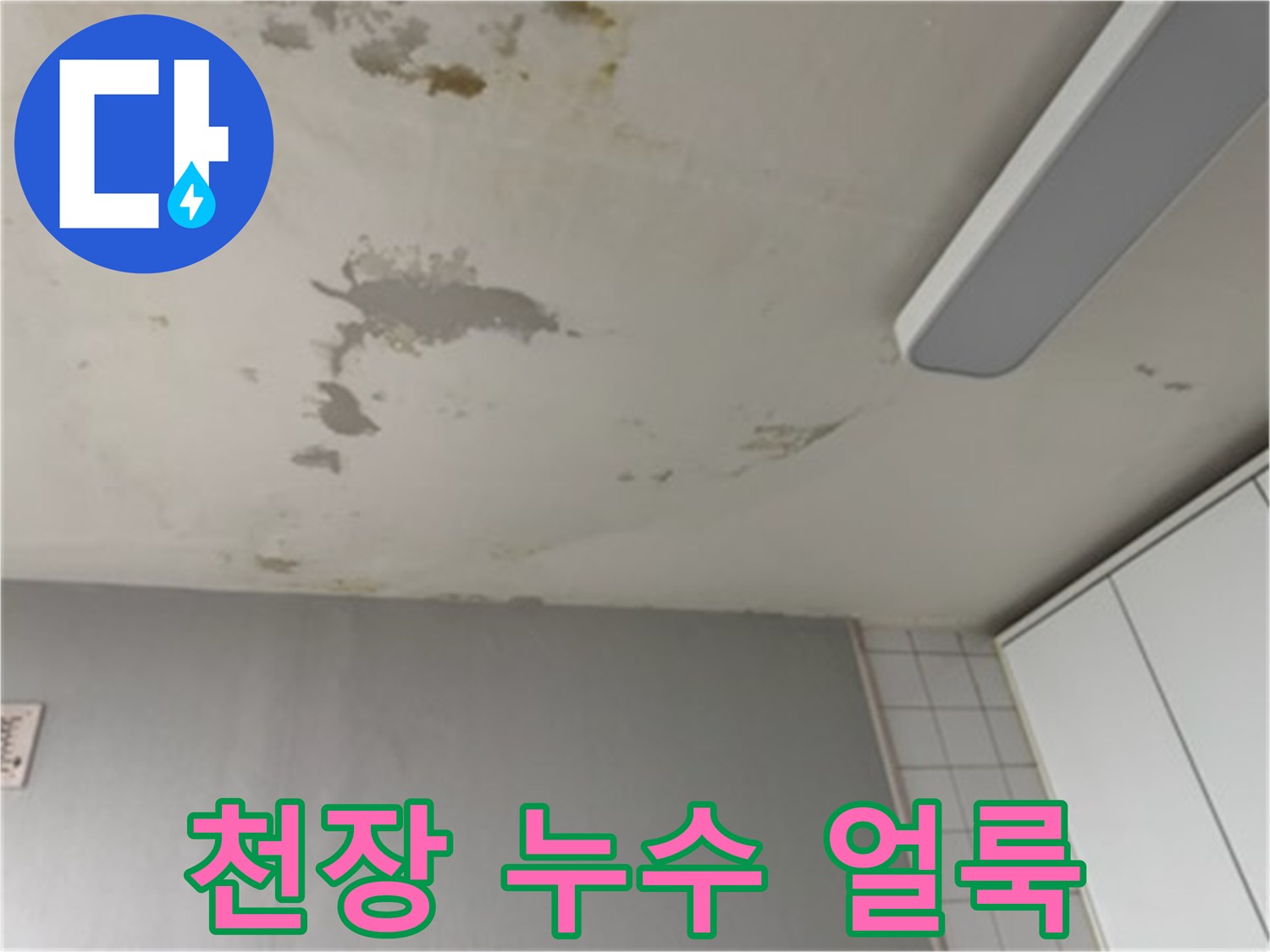 천장 마감재에-스며든 누수 흔적과 변색된 부위