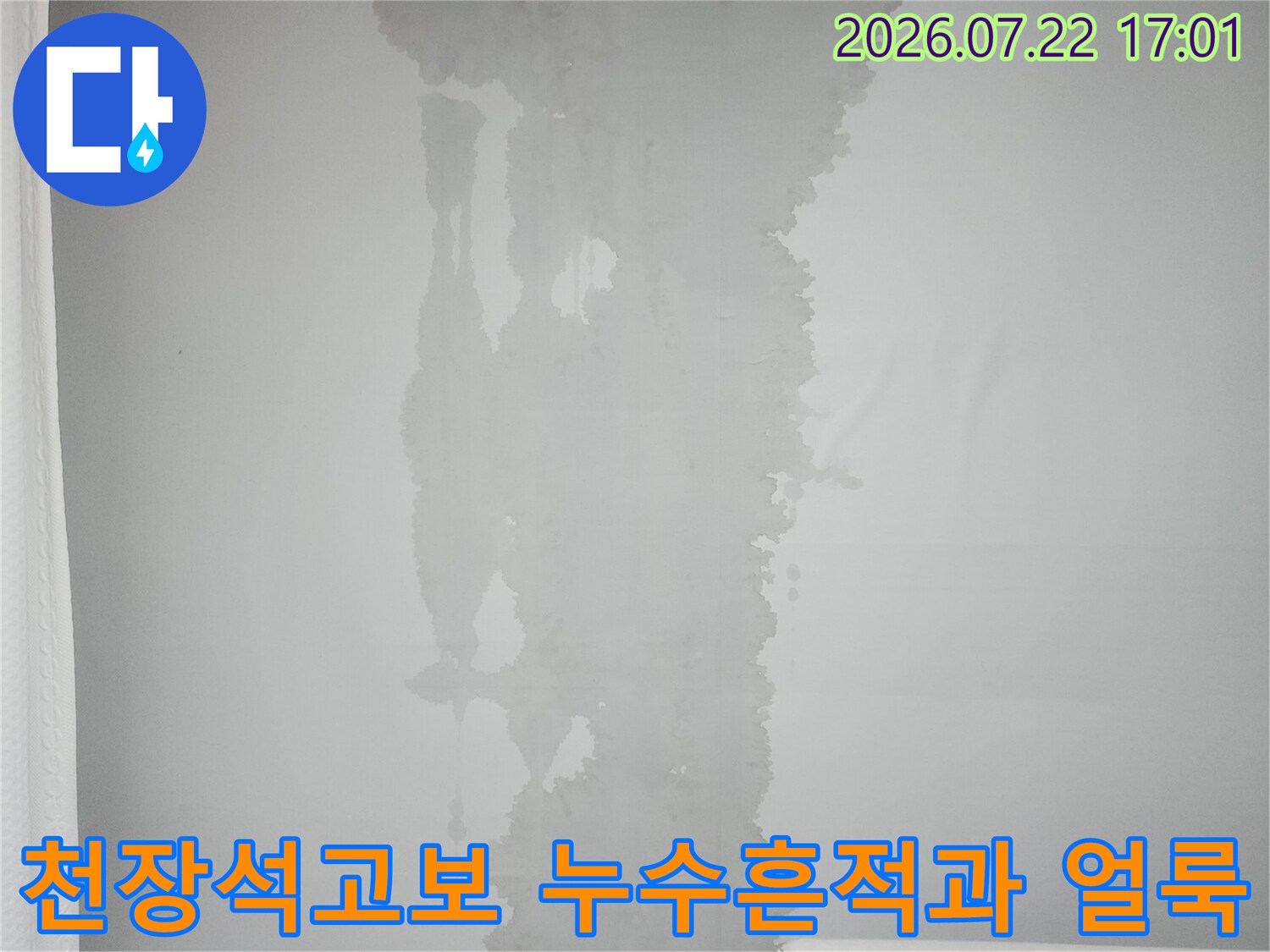 천장 석고보가 물에 젖어 변색되고 부풀어 오른 누수 흔적 모습