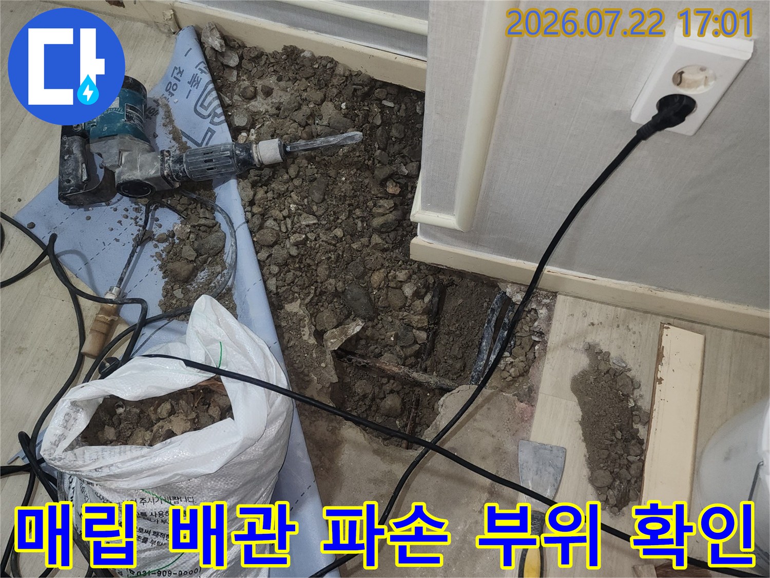 파손된 매립 배관을 노출시키고 누수 지점을 점검하는 작업