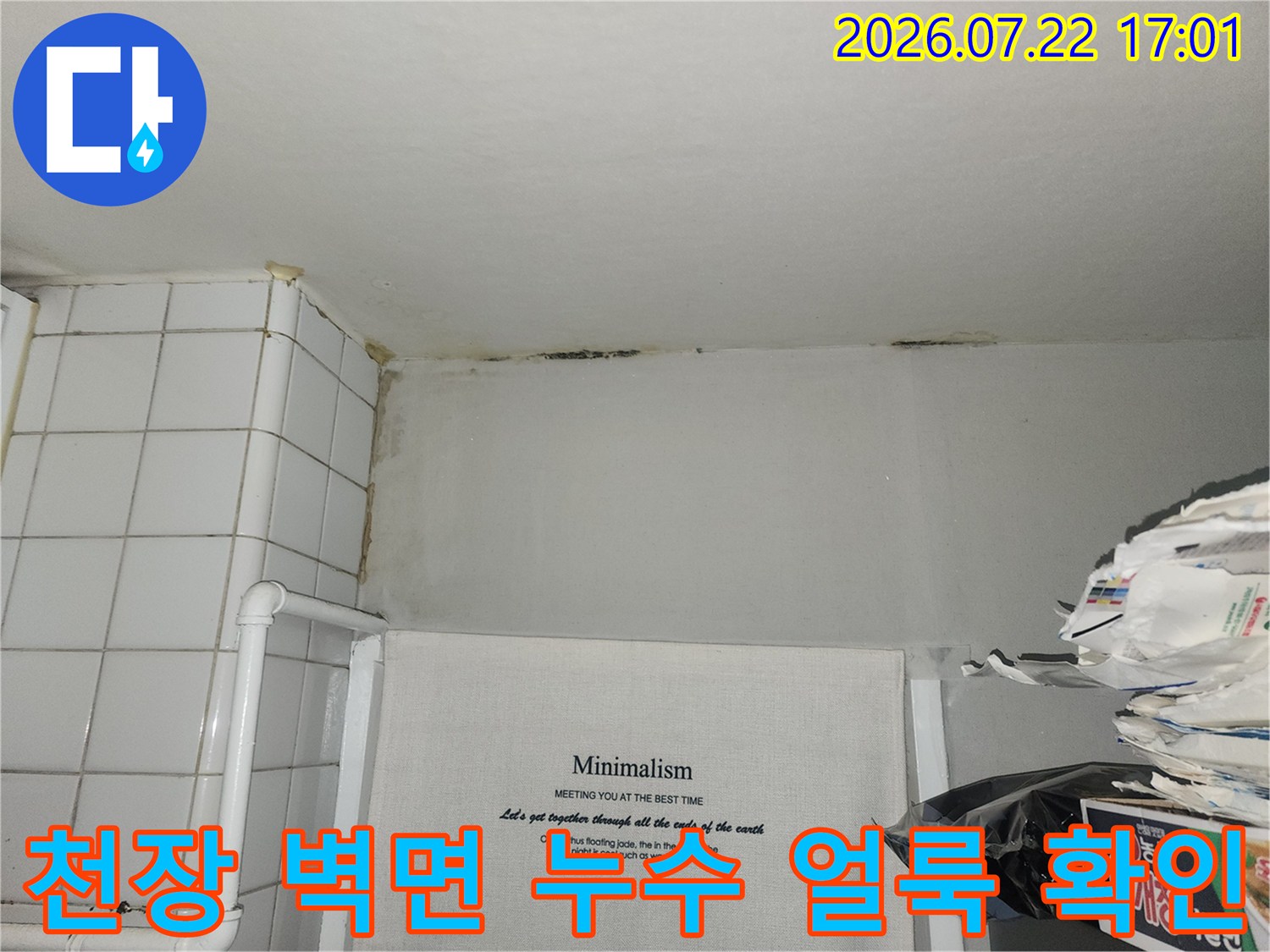 화장실 천장 내부에서 발견된 배관 주변의 물자국과 오염 부위