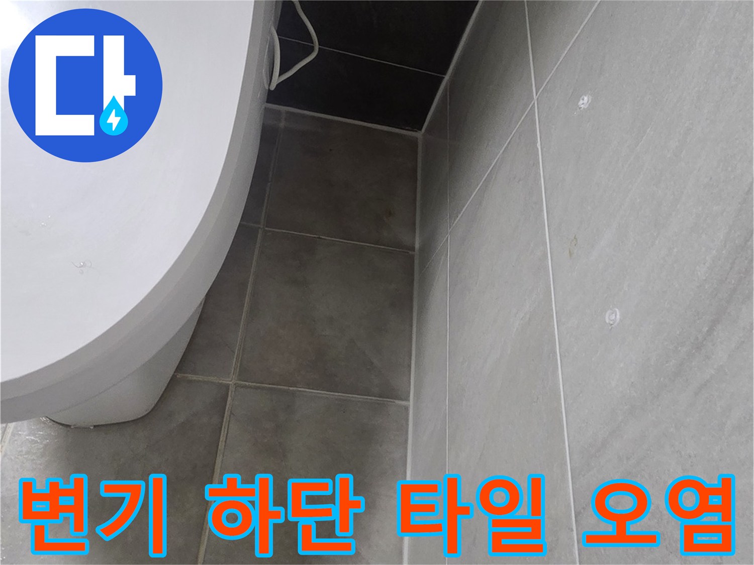 변기 옆 타일 틈새에 물기가 스며든 모습-현장 점검 사진