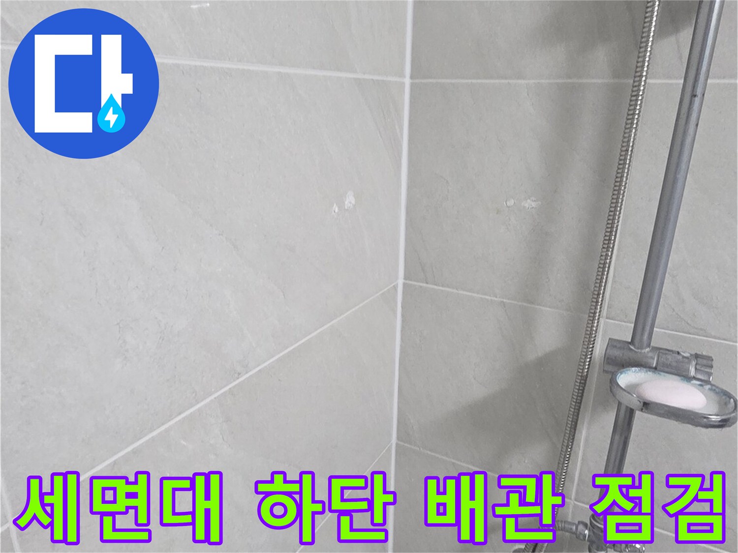 세면대 수전 연결 호스와 타일 벽면의 경계 부위 촬영