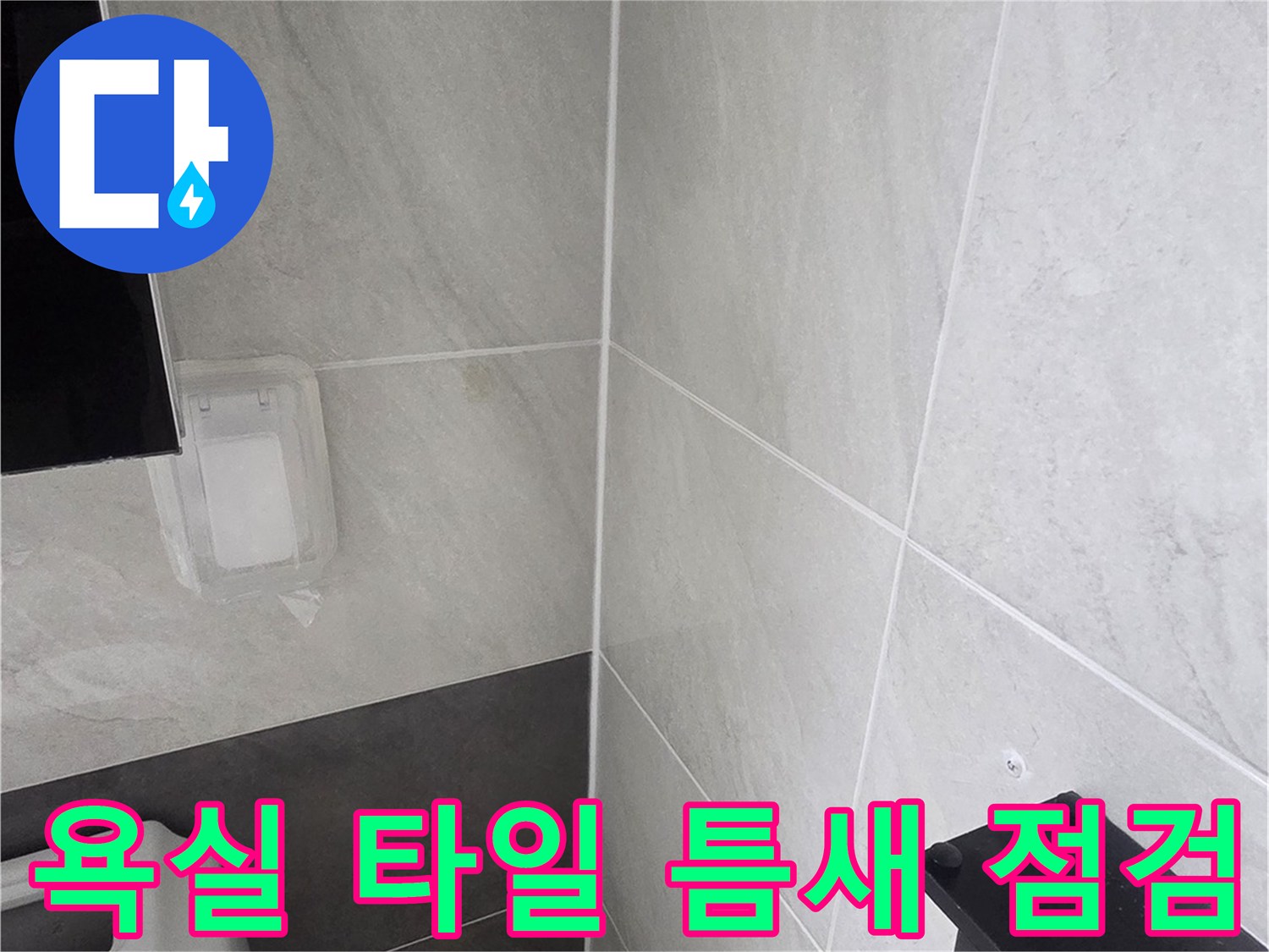 인천 서구 욕실의 타일 줄눈과 세면대 주변 상태를 보여주는 사진입니다.
