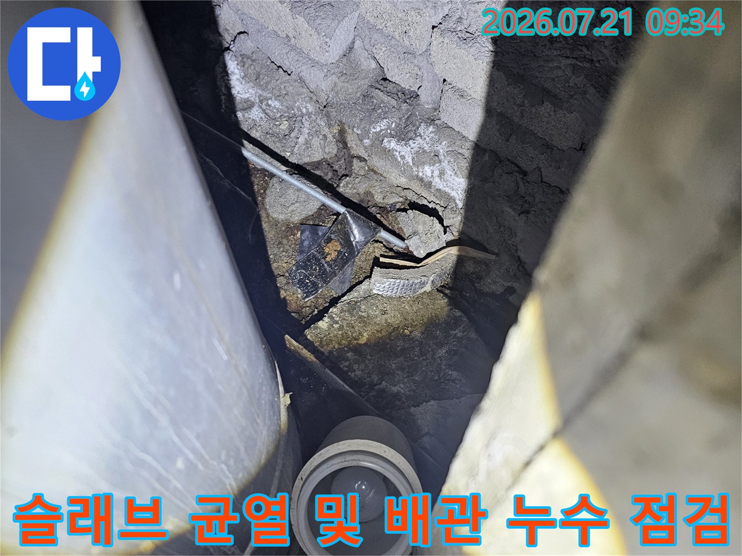균열된 콘크리트 틈새와 노출 배관 주변의 물샘 현장 사진