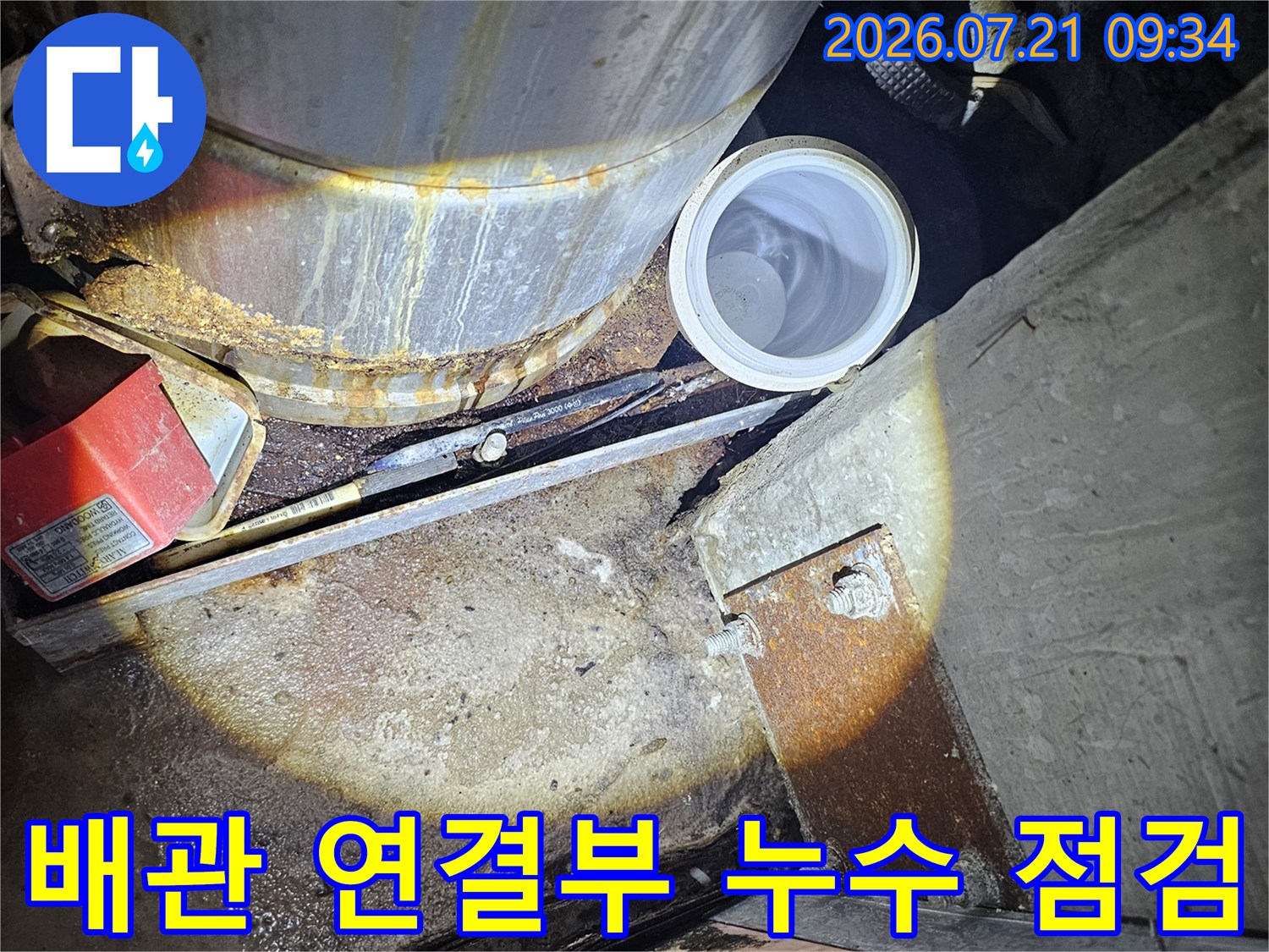 배관 연결 부위와 주변 콘크리트 균열 상태를 정밀하게 점검하는 모습