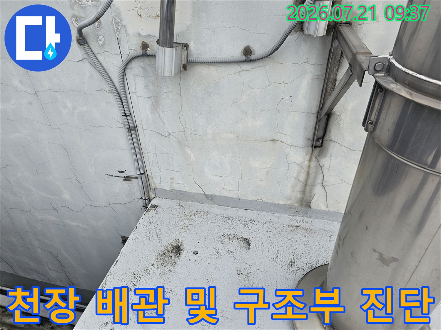 배관 연결 부위와 천장 콘크리트 균열을 통한 누수 경로 점검