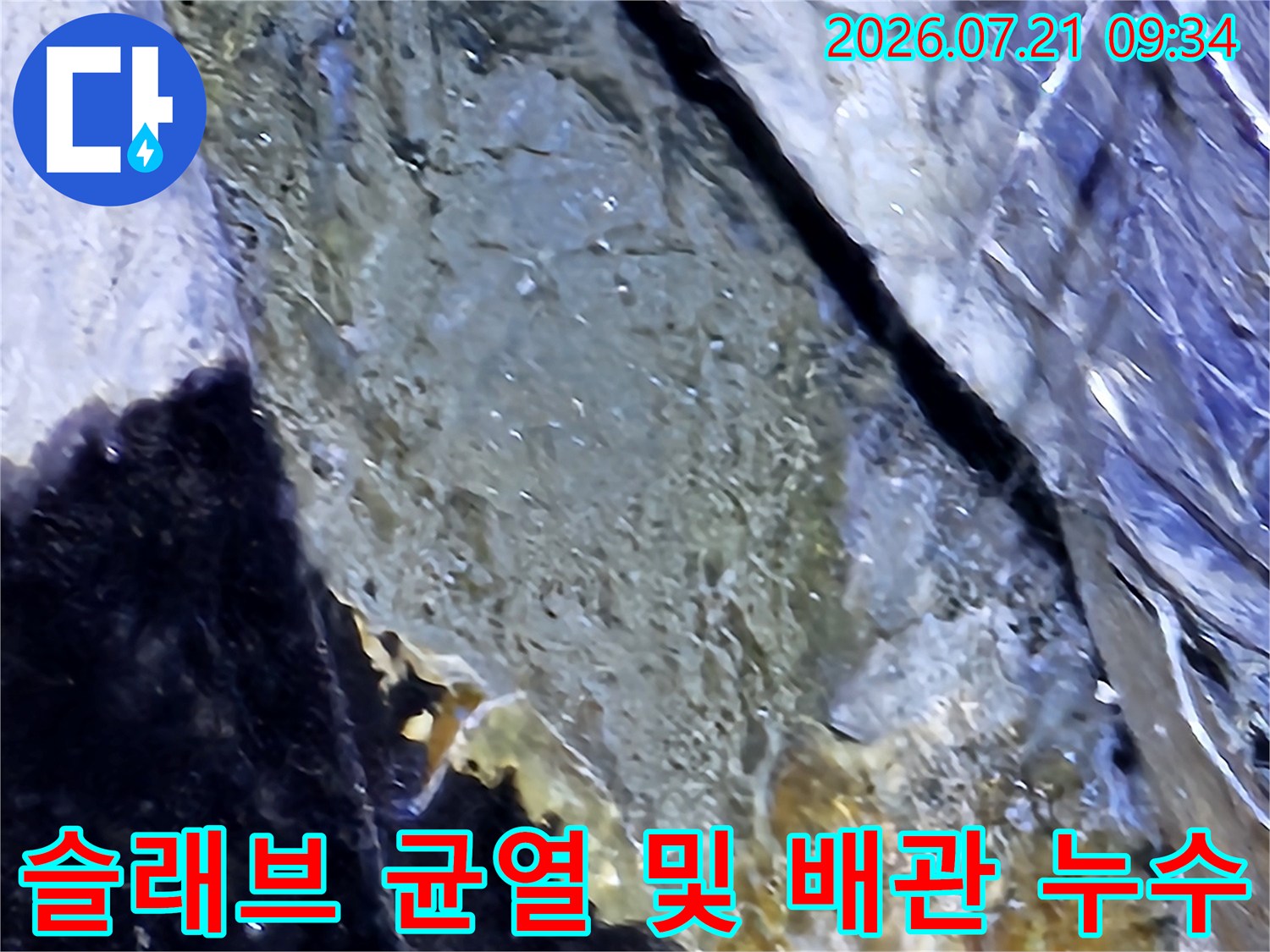배관 연결부와 천장 슬래브 균열 사이로 물이 스며드는 현장 모습