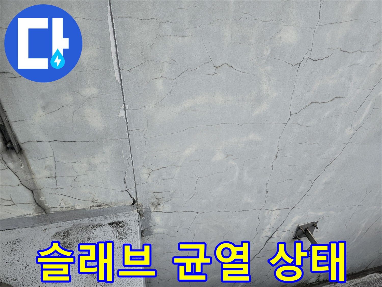 성남 분당 현장-넓게 퍼진 바닥 균열과 배관 주변 상황