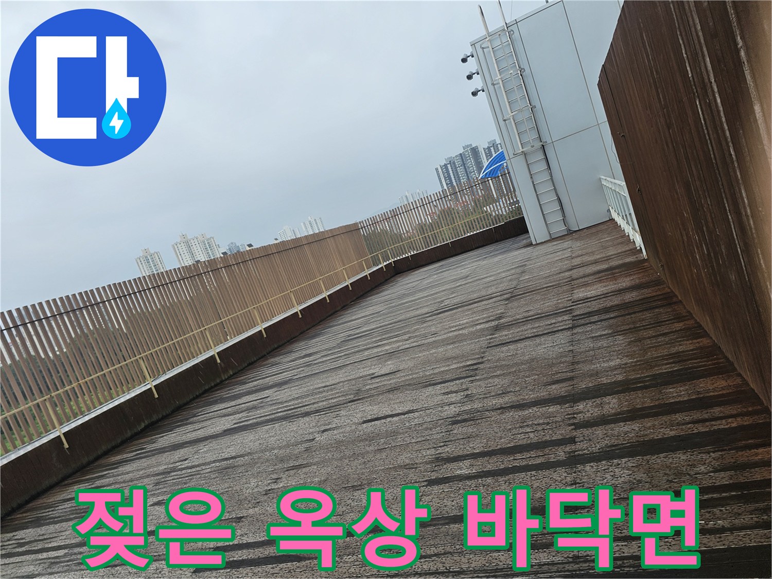 습기가 심하게 침투한 옥상 바닥 구조물 사진