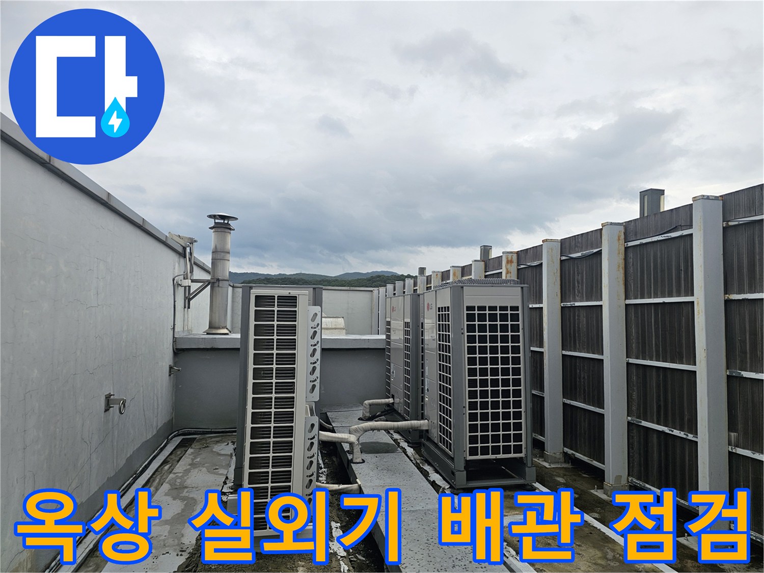 실외기 하부 배관 주변의 누수 의심 구간 촬영