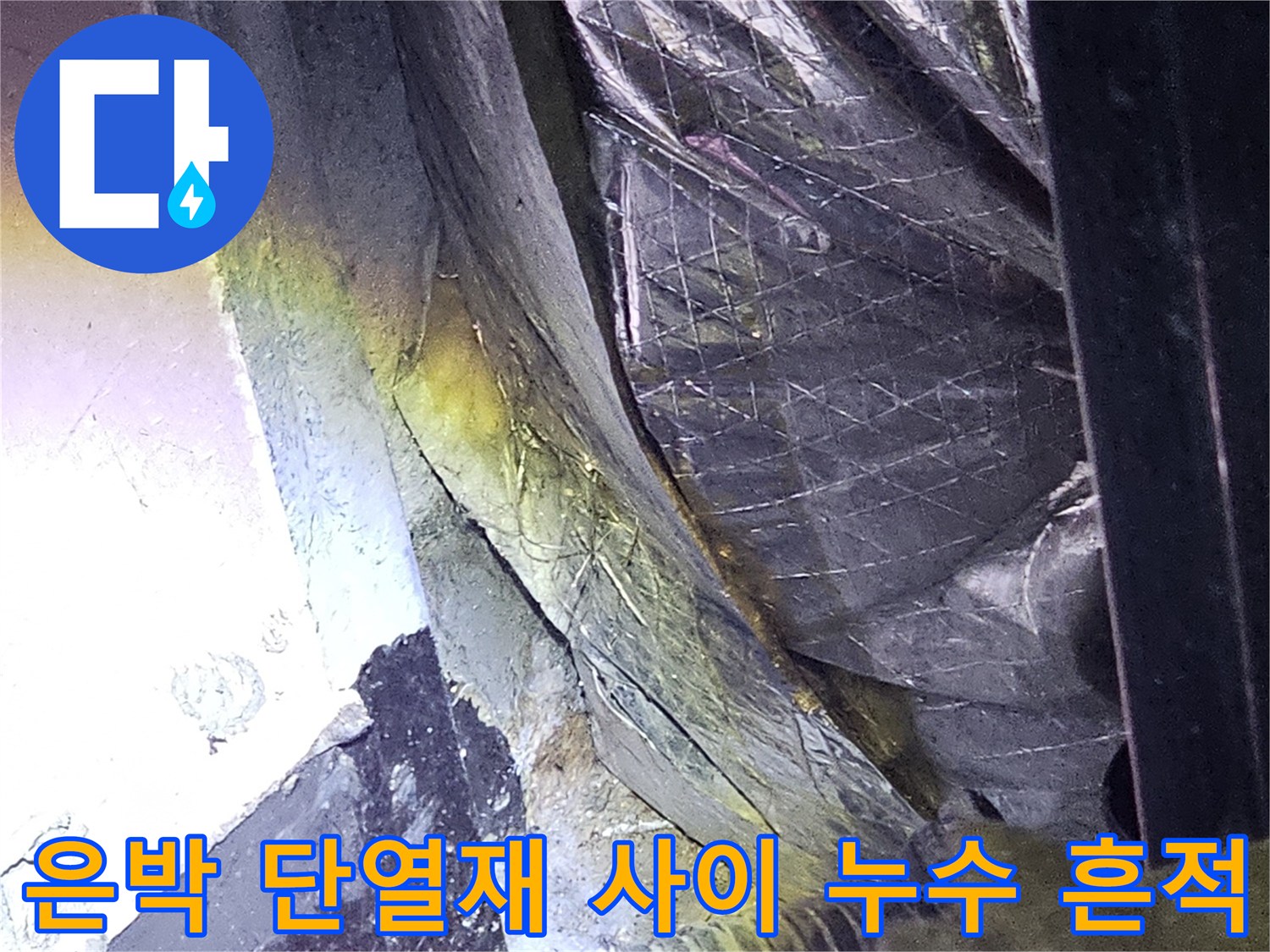 은박 단지재와 배관 사이의 습윤한 상태를 보여주는 사진