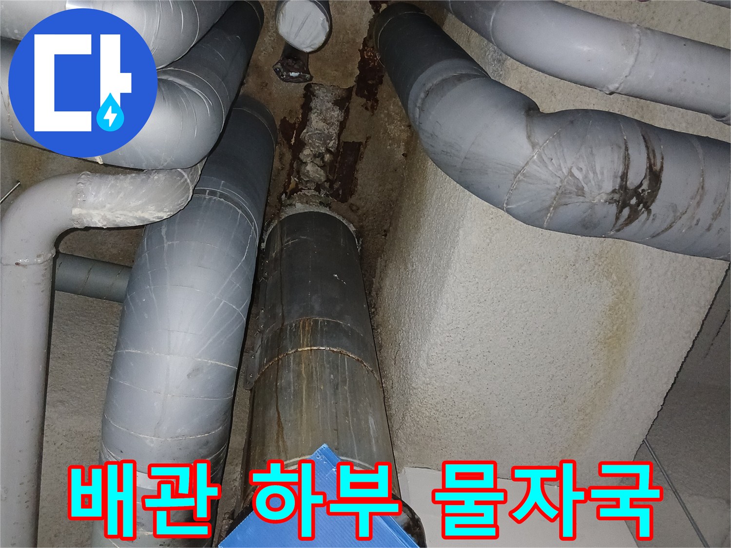 지하 천장-배관 주변의 습기 및 얼룩 현상