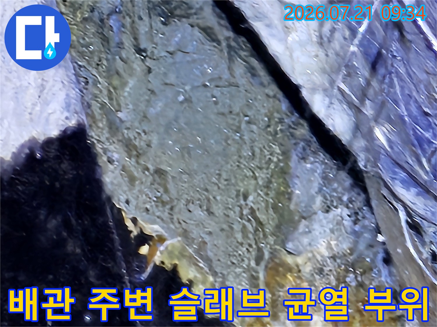 콘크리트 구조체 균열과 배관 노출면의 수분 침투 확인