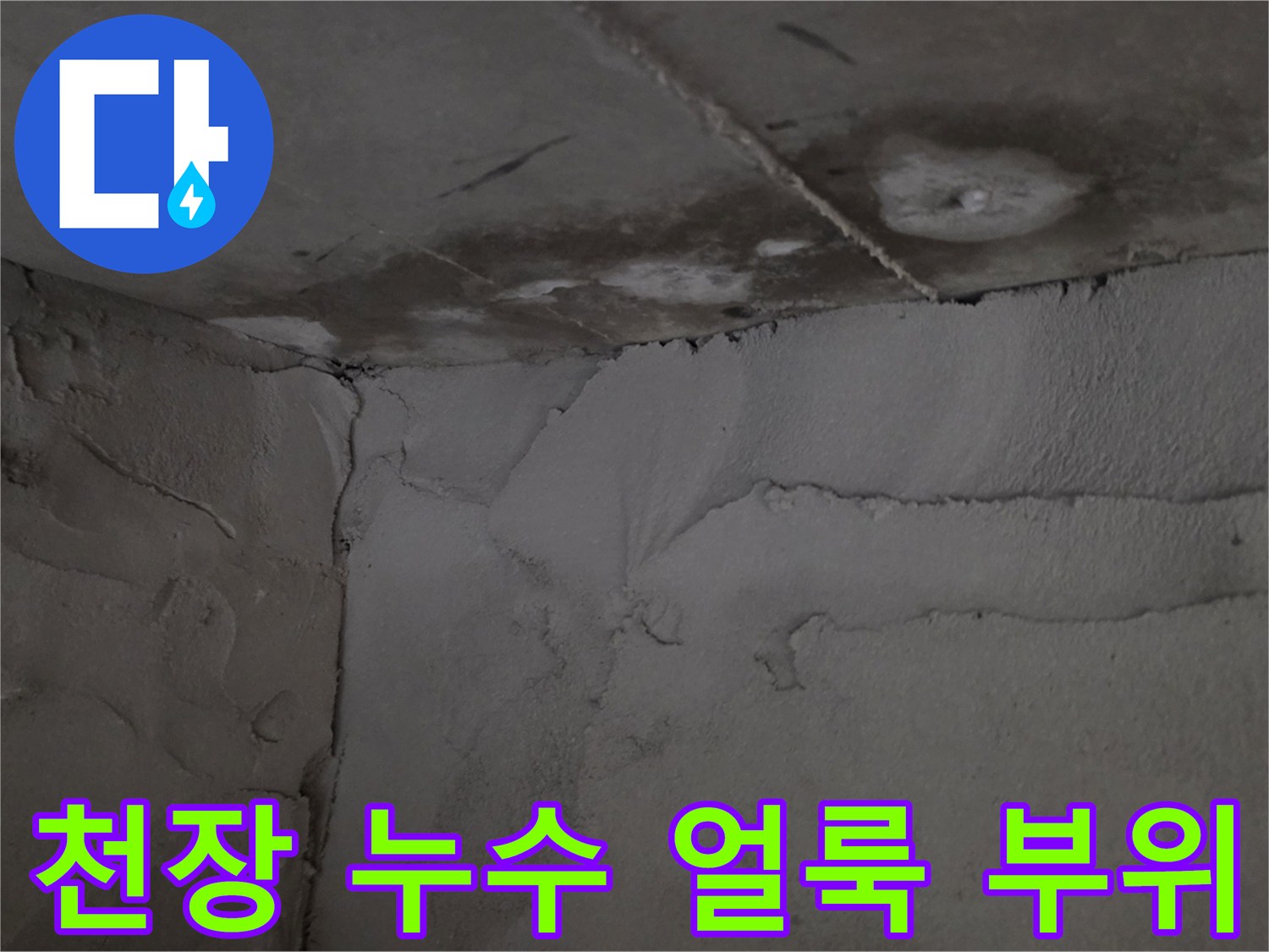 기흥구 아파트 천장-물에 젖어 변색된 콘크리트 모서리 부분
