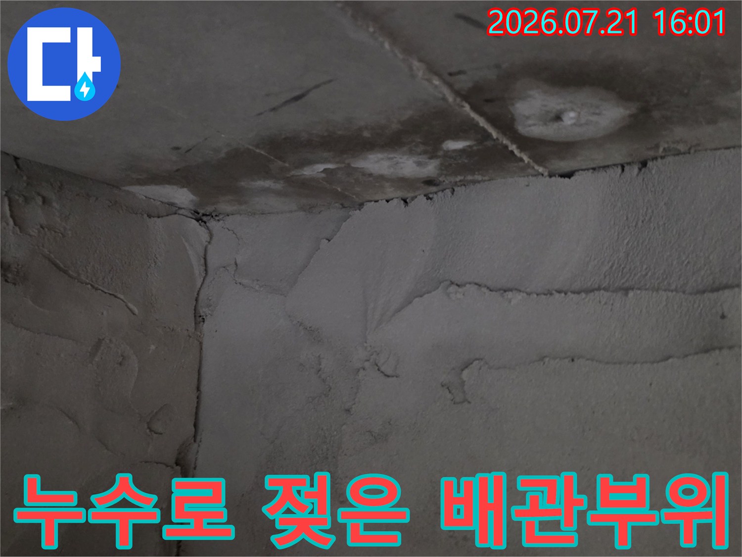 배관 주변에 고여있던 물이 마르며 생긴 얼룩과 변색