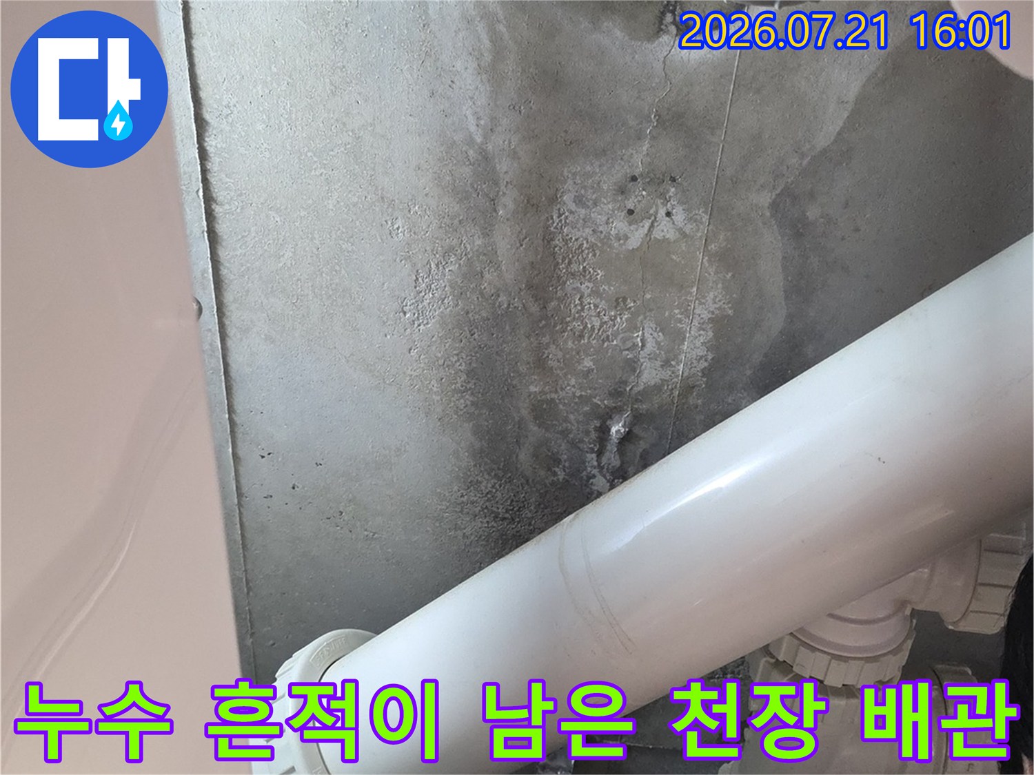 배관 주변의 수분 유입으로 인한 천장면 변색 현상