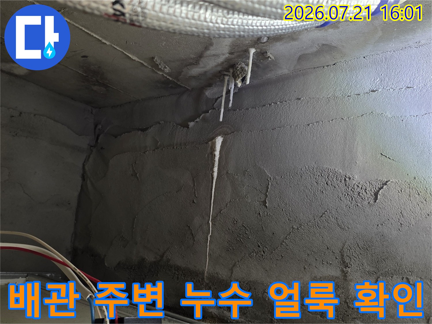 배관과 벽면 사이에 발생한 누수 흔적과 오염된 천장 내부