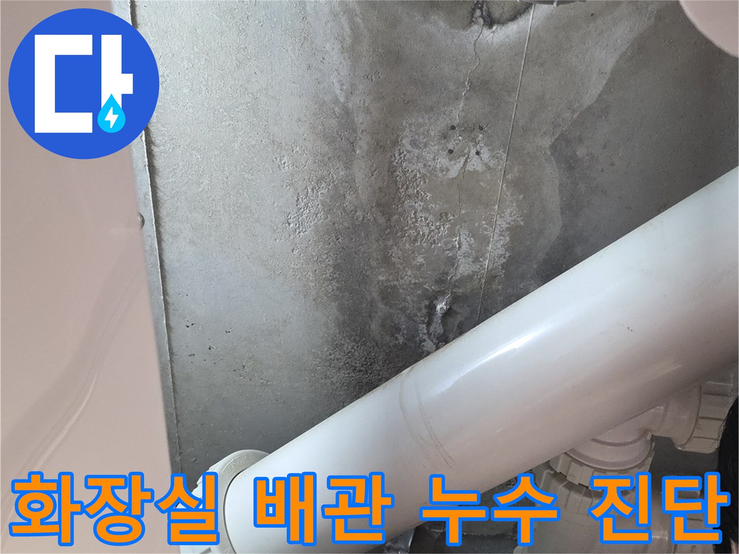 아파트 천장 내부-물샘 흔적을 확인하기 위한 배관 점검 상황
